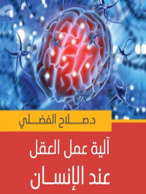 cover image of آلية عمل العقل عند الإنسان